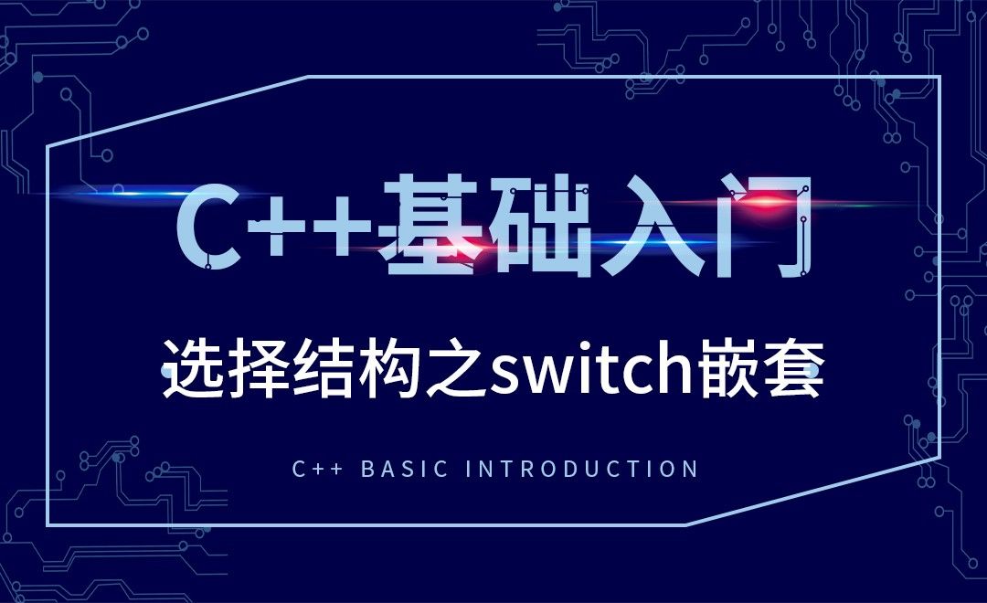 C++-选择结构之switch嵌套