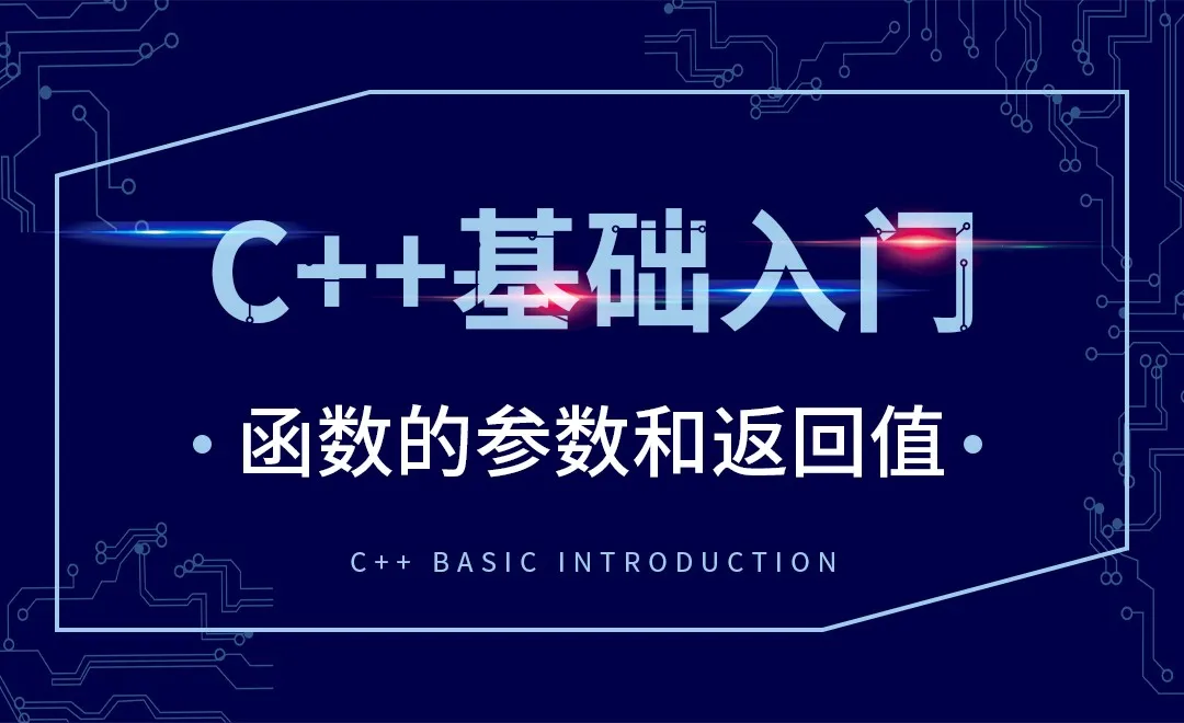 C++-函数的参数和返回值