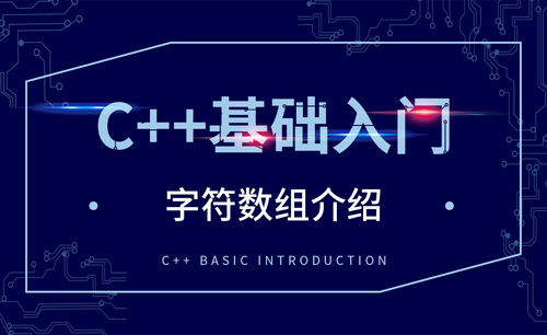 C++-字符数组介绍