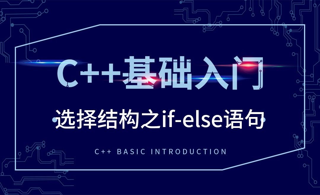 C++-选择结构之if-else语句