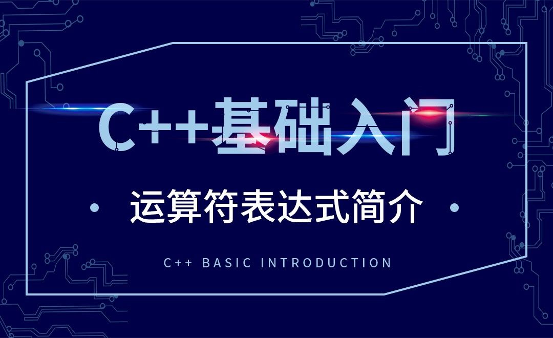 C++-运算符表达式简介