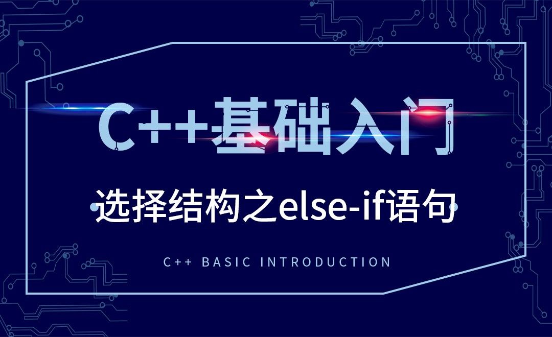 C++-选择结构之else-if语句