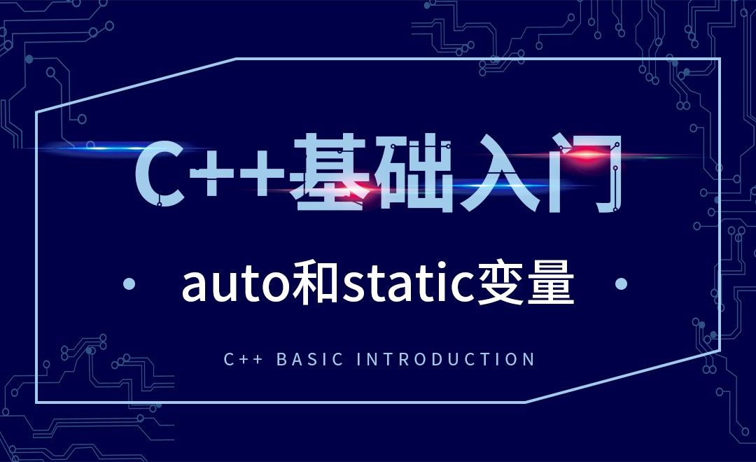 C++-auto和static变量