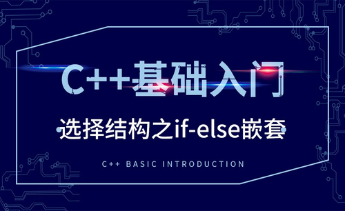 C++-选择结构之if-else嵌套