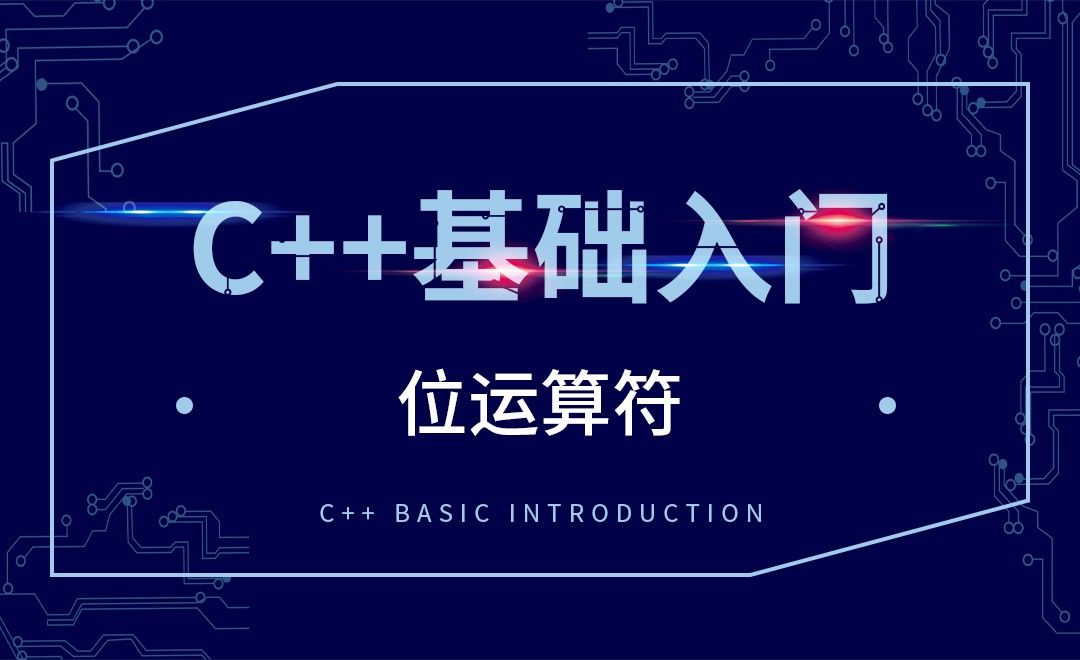 C++-位运算符