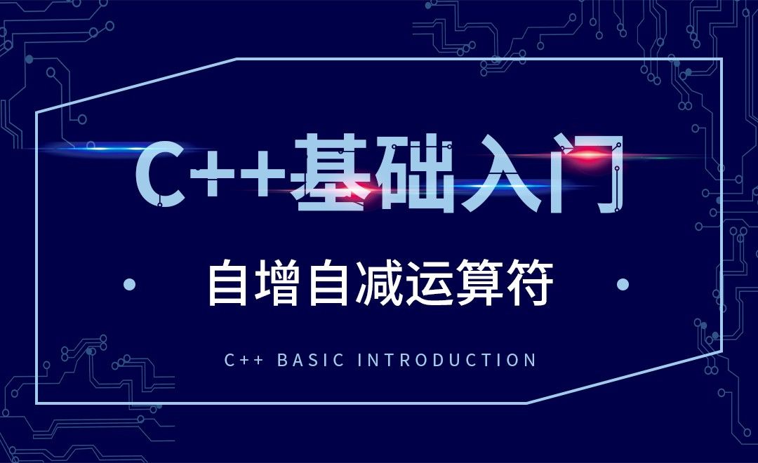 C++-自增自减运算符
