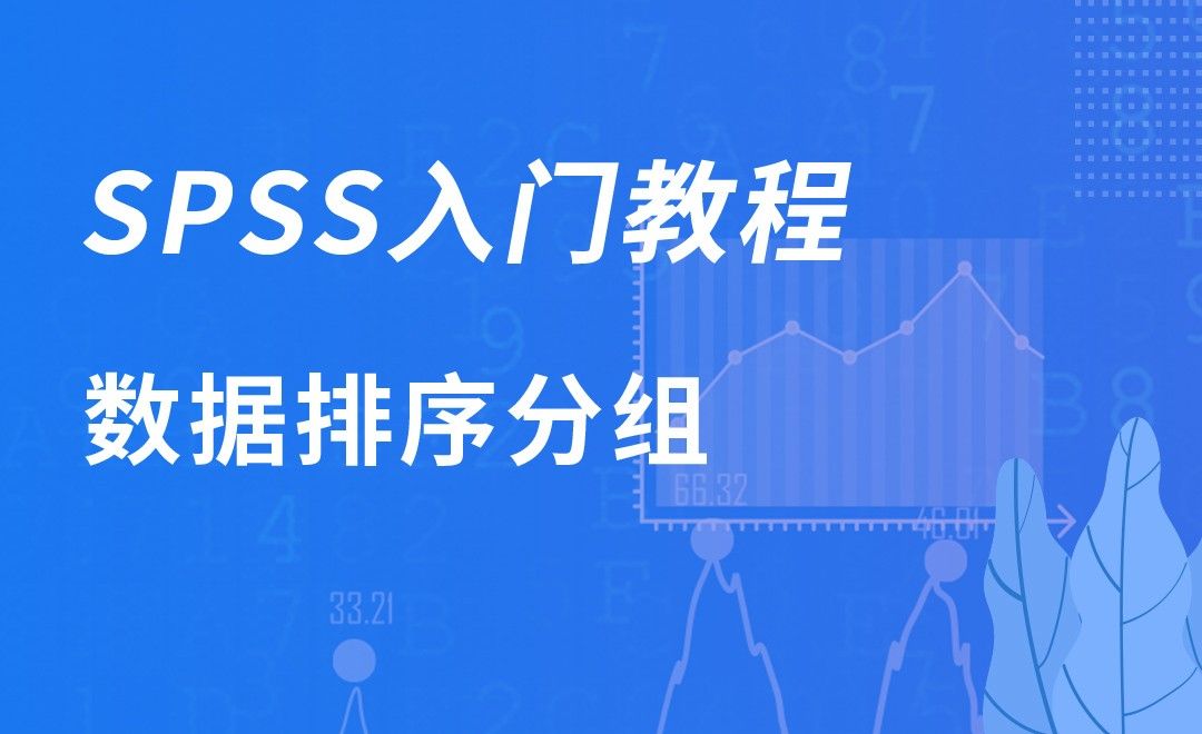 SPSS-数据排序分组