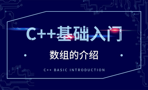 C++-数组的介绍