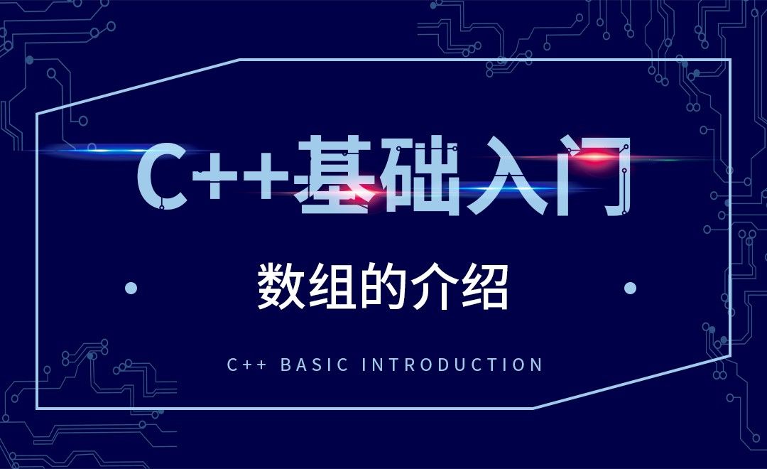 C++-数组的介绍