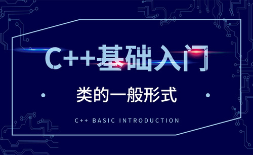 C++-类的一般形式