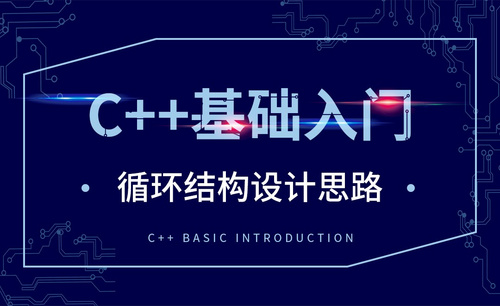 C++-循环结构设计思路