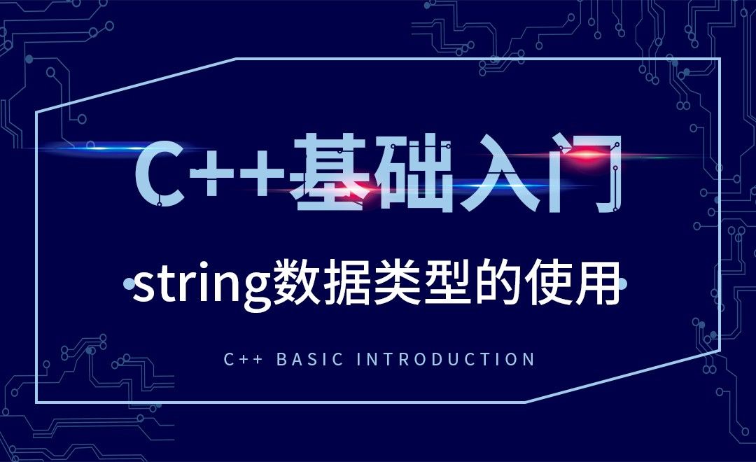 C++-string数据类型的使用