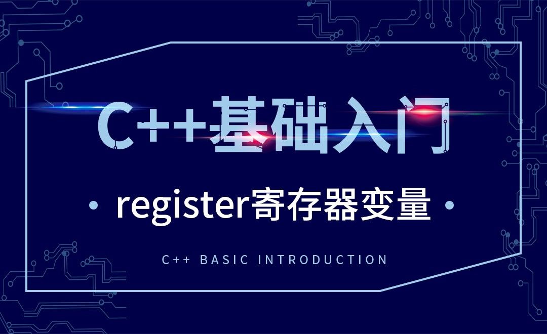 C++-register寄存器变量