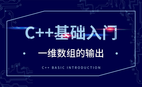 C++-一维数组的输出