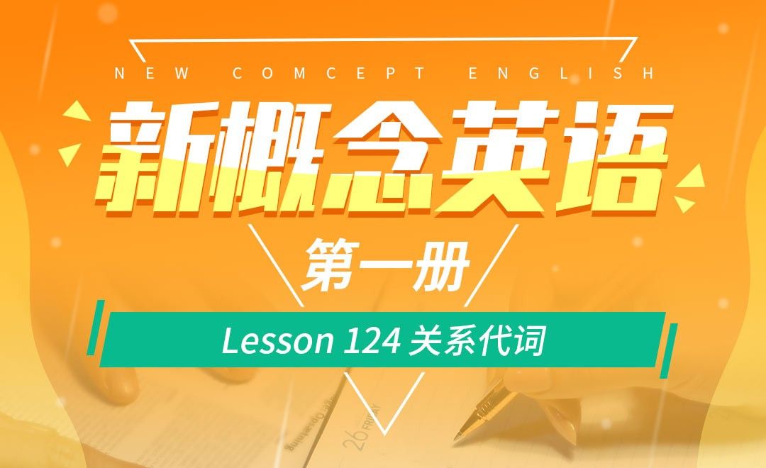 Lesson 124 关系代词-【新概念英语1】
