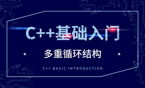 C++-多重循环结构