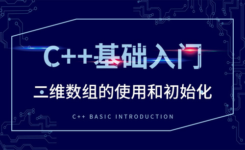 C++-二维数组的使用和初始化