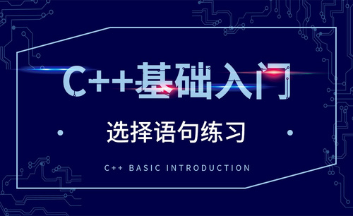 C++-选择语句练习