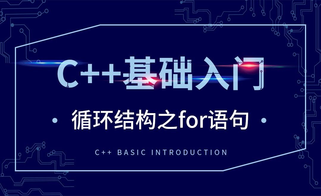C++-循环结构之for语句
