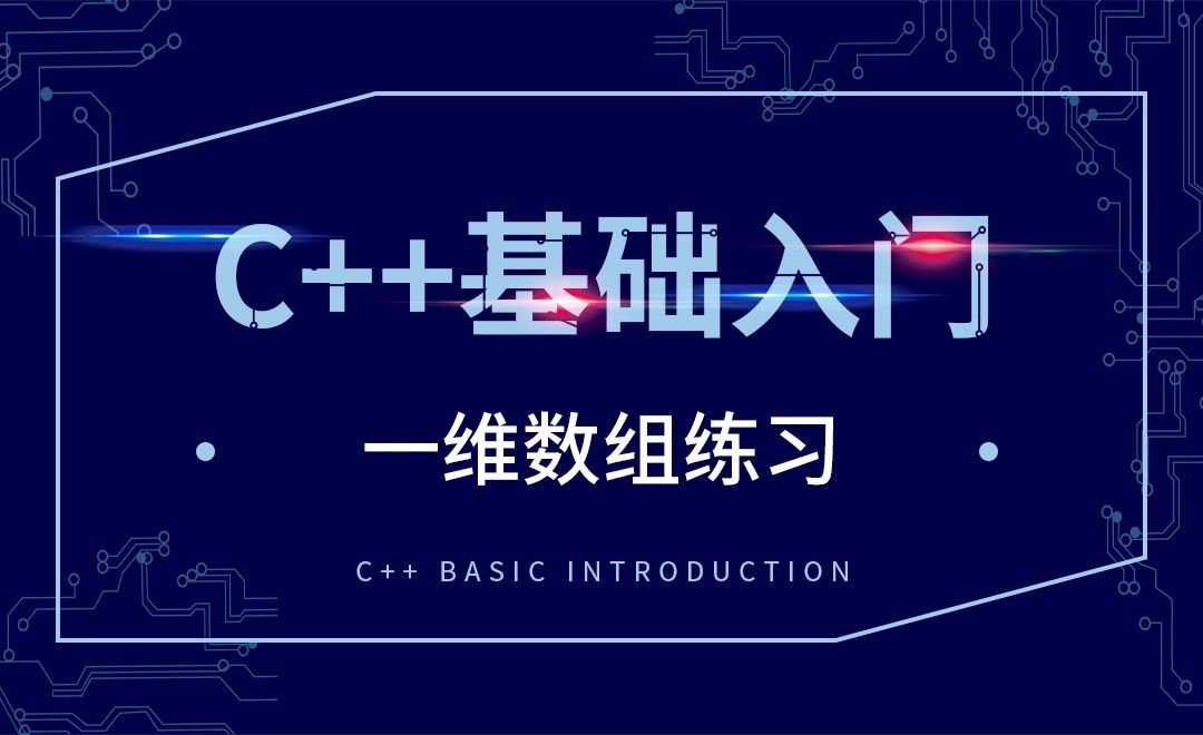 C++-一维数组练习