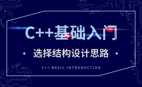 C++-选择结构设计思路