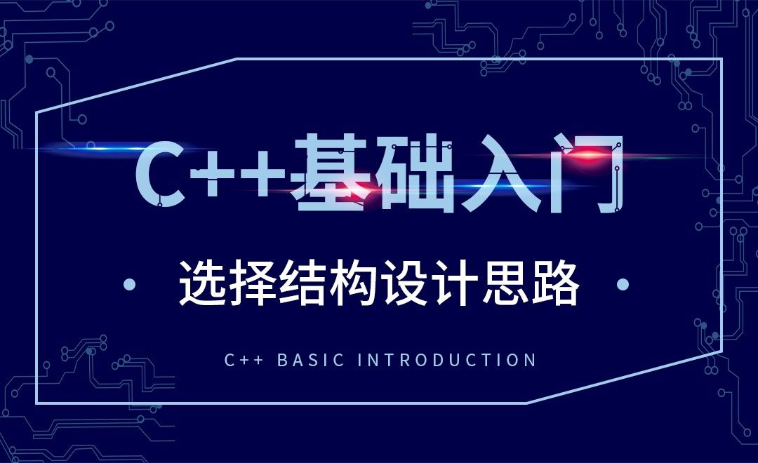 C++-选择结构设计思路