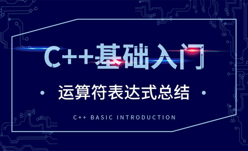 C++-运算符表达式总结