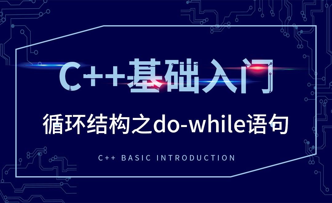 C++-循环结构之do-while语句