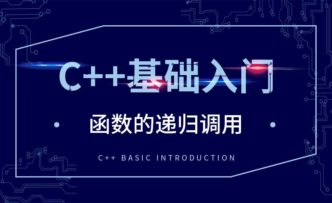 C++-函数的递归调用