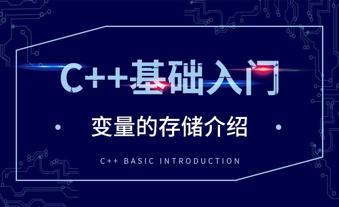 C++-变量的存储介绍