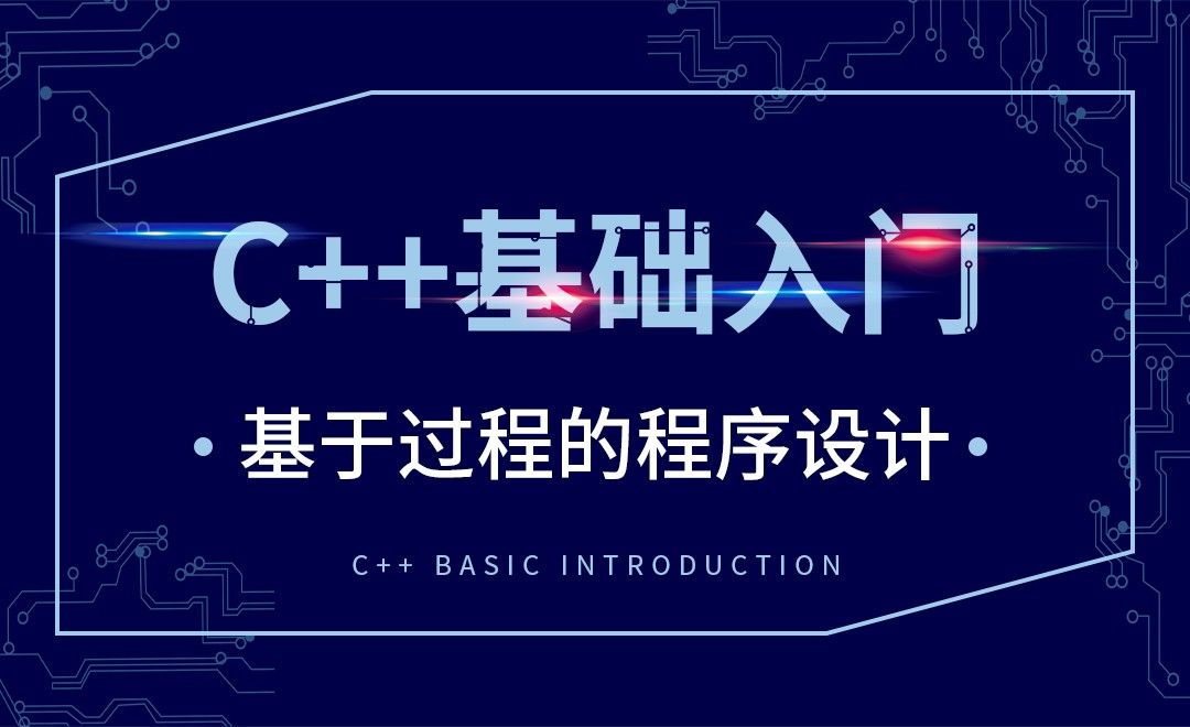 C++-基于过程的程序设计