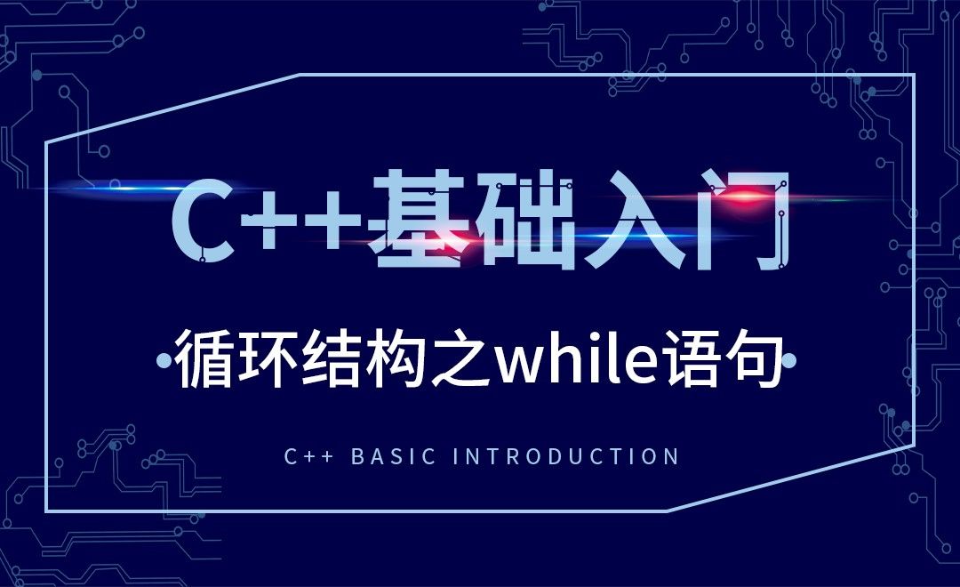 C++-循环结构之while语句