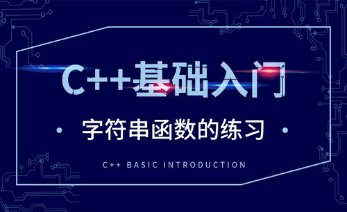 C++-字符串函数的练习