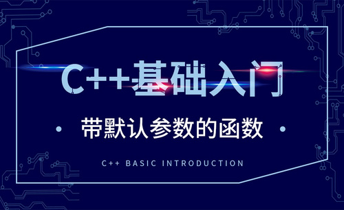 C++-带默认参数的函数
