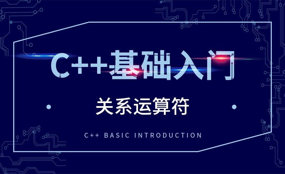 C++-关系运算符