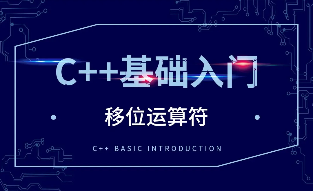 C++-移位运算符