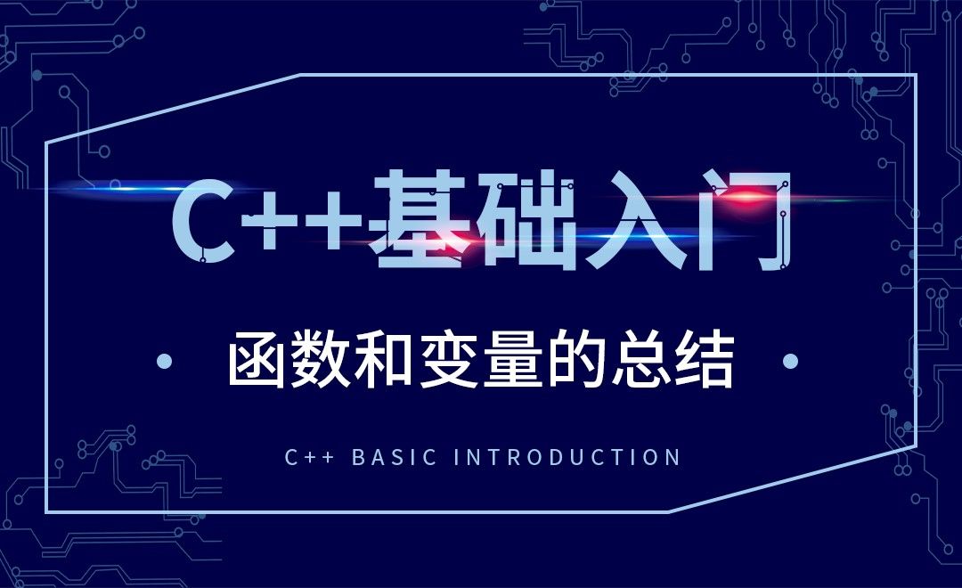 C++-函数和变量的总结