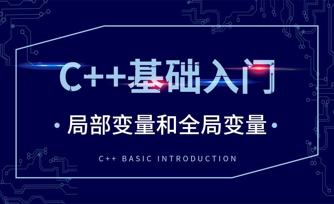 C++-局部变量和全局变量