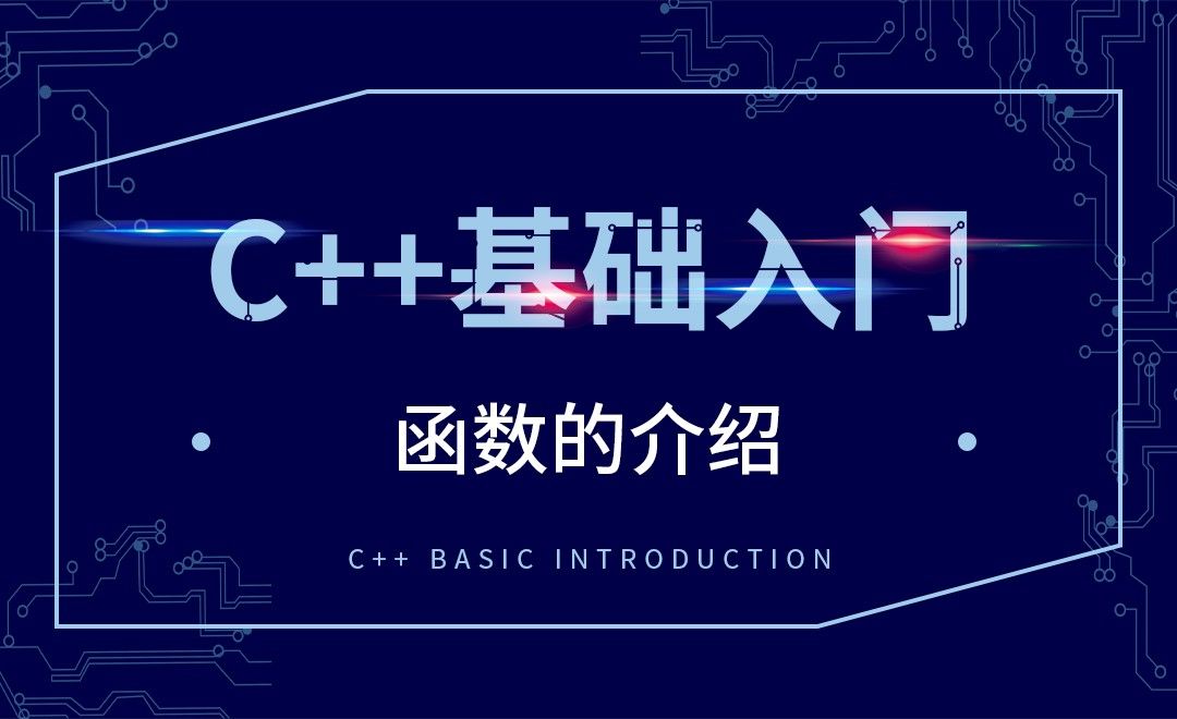 C++-函数的介绍