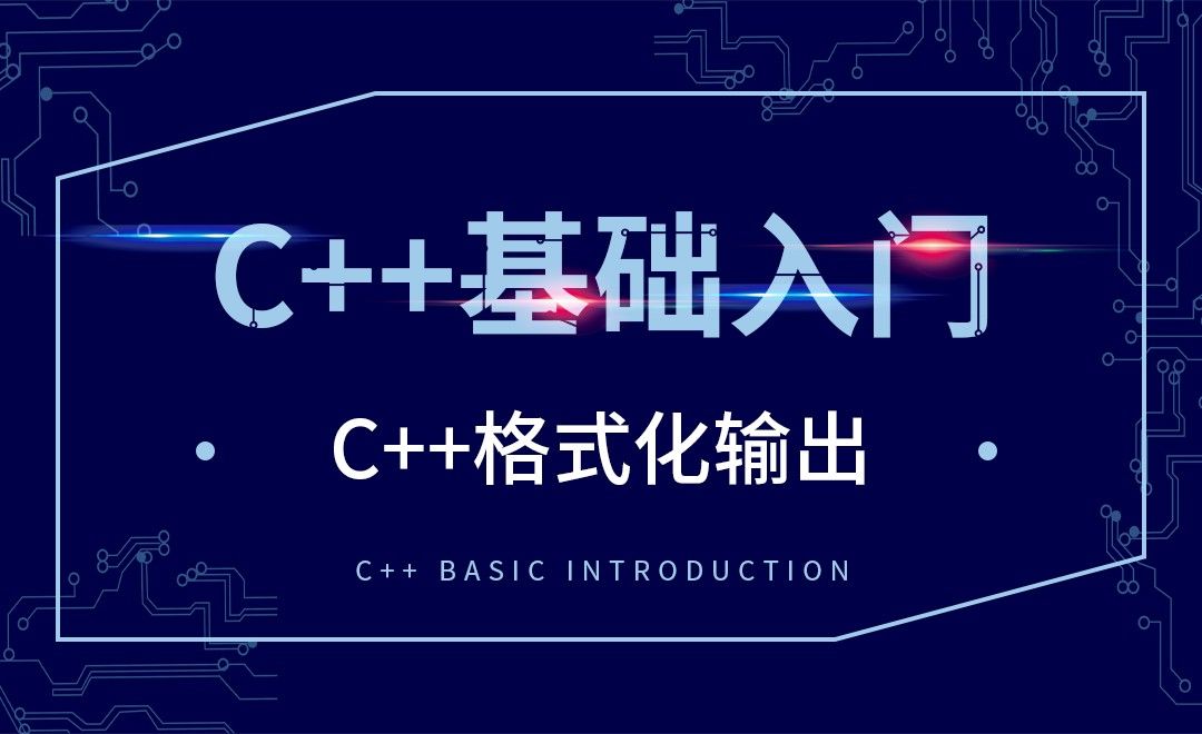 C++-C++格式化输出