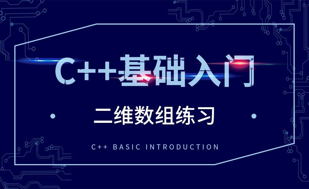 C++-二维数组练习