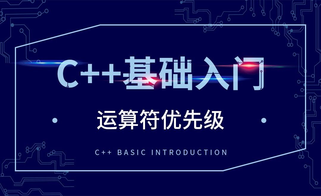 C++-运算符优先级