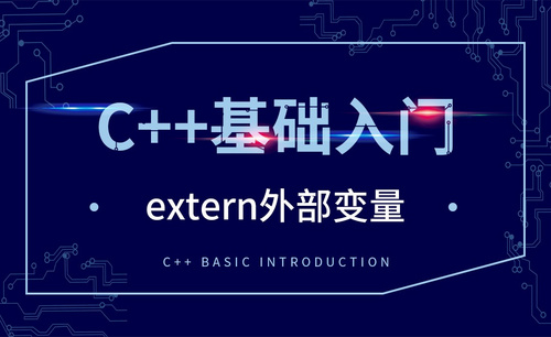 C++-extern外部变量