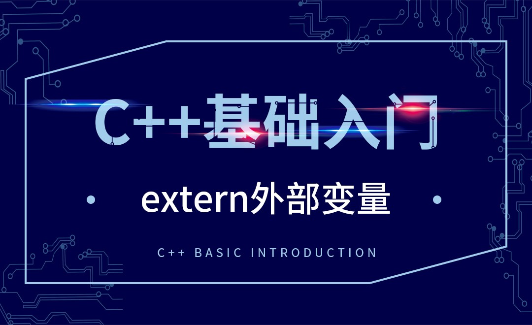 C++-extern外部变量 - 软件入门教程_C++ - 虎课网