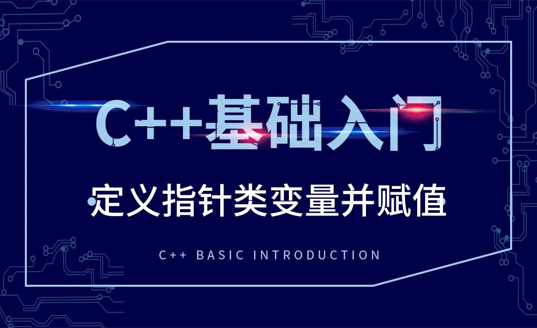 C++-定义指针类变量并赋值