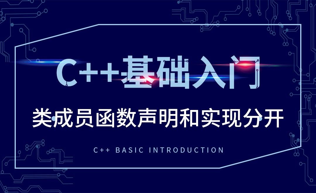 C++-类成员函数声明和实现分开