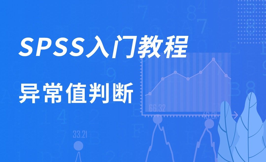 SPSS-异常值判断