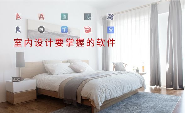 室内设计要掌握的软件