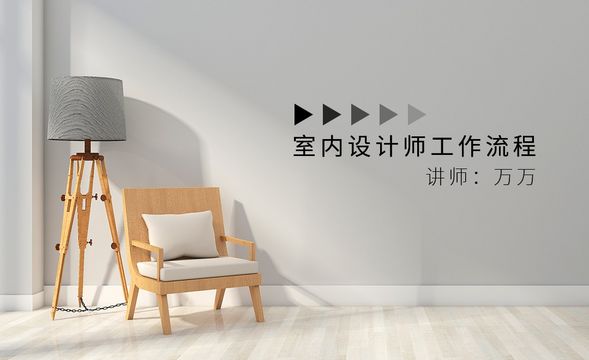 室内设计师工作流程