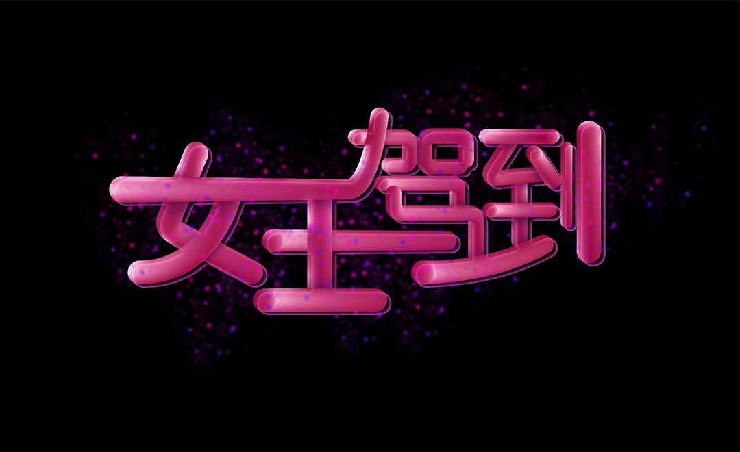 aips女王驾到字效设计